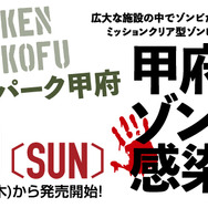 タイトーxオバケンによる「ミッションクリア型ゾンビイベント」開催決定！ガチで追いかけてくるゾンビ、手には火薬式ピストルが…