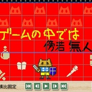 ゲームの中では傍若無人