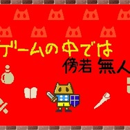 ゲームの中では傍若無人