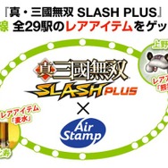 山手線ビーコンをコーエーテクモゲームスが活用、『真・三國無双 for スゴ得』でレアアイテムをゲット