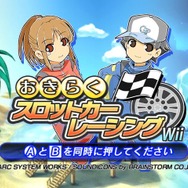 おきらくスロットカーレーシング