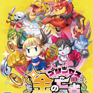 『プリンセスは金の亡者』戦うのは王女だけじゃない！ ゾンビな姉“イザベラ”もプレイアブル参戦