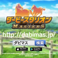 Android版『ダービースタリオン マスターズ』配信開始！限定種牡馬や金の馬蹄石プレゼントのキャンペーンも