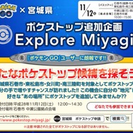 宮城県『ポケモンGO』ポケストップ追加イベントの詳細情報を公開―11月12日はお祭りだ！
