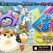 日本中を旅するモンスター育成RPG『ぐるモン』のサービス開始！