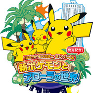 『ポケモン』最新作の発売記念！ イベント「新ポケモンとアローラの世界」をサンシャインシティで開催