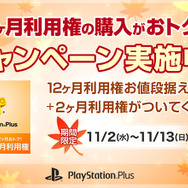 12日間限定「PS Plus 12ヶ月＋2ヶ月 利用権」販売キャンペーン実施！―11月配信コンテンツの詳細も公開