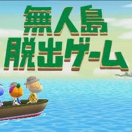 『とびだせ どうぶつの森』アプデで「パネポン」「無人島脱出ゲーム」が追加！