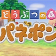 『とびだせ どうぶつの森』アプデで「パネポン」「無人島脱出ゲーム」が追加！
