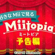 【レポート】3DS『ミートピア』は『トモコレ』×RPGな内容に!?自分のMiiで予告編をチェック
