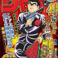 週刊少年ジャンプ　こち亀最終回 こち亀」最終回のジャンプ発売 表紙＆巻頭カラーで両さんに花道