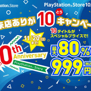 PS Store、10周年記念セールを11月11日より開催―『ストV』『ブラボ』『R6S』『ロマサガ2』等が最大80％オフ