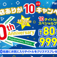 PS Store、10周年記念セールを11月11日より開催―『ストV』『ブラボ』『R6S』『ロマサガ2』等が最大80％オフ