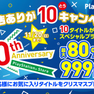 PS Store、10周年記念セールを11月11日より開催―『ストV』『ブラボ』『R6S』『ロマサガ2』等が最大80％オフ