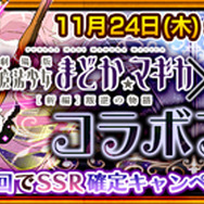 『チェインクロニクル』×「まどマギ」コラボイベント開始！「アルティメットまどか」や「悪魔ほむら」が登場