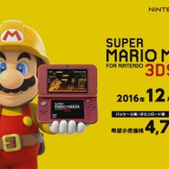 3DS版『スーパーマリオメーカー』の特徴って？ その魅力に迫る紹介映像を公開