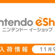 「ニンテンドーｅショップ新作入荷情報」11月9日号公開―『ポケモン サン・ムーン』に予約殺到！