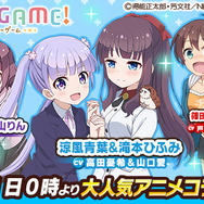 『ウチの姫さまがいちばんカワイイ』×「NEW GAME!」コラボイベント11月11日スタート！ログインで「SR滝本ひふみ」プレゼント