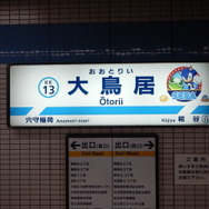 【レポート】音速で走りそう！？ソニック＆ぷよぷよデザインの「京急セガトレイン」を見てきた