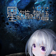 【レポート】VRの“もどかしさ”や“行動制限による違和感”を逆手に取ったPSVR『星の欠片の物語、ひとかけら版』のデザインとは