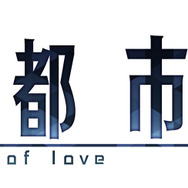 【レポート】『消滅都市』完結、そして物語は『2』へ!イベントで大型アプデの内容が明らかに
