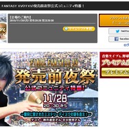 『FFXV』発売前日に記念特番を実施！ カウントダウンや「前夜祭特別Ver.」の実演プレイも