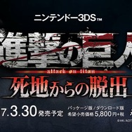 3DS『進撃の巨人 死地からの脱出』は2017年3月30日発売に、ティザームービーが公開