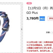 「Pokemon GO Plus」12月5日に再販決定！今から予約可能に
