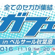 「セガフェス」でチャリティオークションの開催決定！ 副島成記のサイン入りバッグなどレアアイテム多数