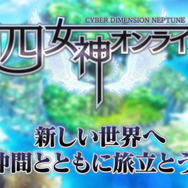 『四女神オンライン』公式サイトが更新、“ゲーム内ゲームの公式サイト”や女神候補などが公開