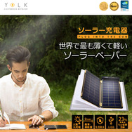 厚さわずか2mm！ 世界最薄のソーラー充電器が日本上陸…USBで充電できる全デバイスに使用可能