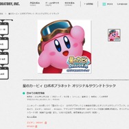 『星のカービィ ロボボプラネット』サントラCDが12月15日発売決定！全97トラックが収録