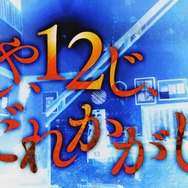 『かまいたちの夜 輪廻彩声』2017年2月発売決定! PS Vitaでも「こんや、12じ、だれかがしぬ」