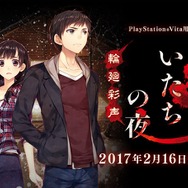 『かまいたちの夜 輪廻彩声』2017年2月発売決定! PS Vitaでも「こんや、12じ、だれかがしぬ」