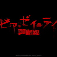 PS VRホラー『ヒア・ゼイ・ライ -眠りし者たち-』など2作品の国内発売が決定！