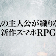 『チェインクロニクル3』11月24日にサービス開始! TVアニメ「チェンクロ」とセガ3タイトルのコラボも決定