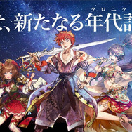 『チェインクロニクル3』11月24日にサービス開始! TVアニメ「チェンクロ」とセガ3タイトルのコラボも決定