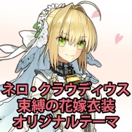 『Fate/EXTELLA』が国内累計出荷本数20万本を突破！ 記念テーマをPS4/PS Vitaに配信…「束縛の花嫁衣装」のネロが眩しすぎる