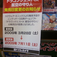 『ドラクエIX』延期、店頭でも慌しい動き