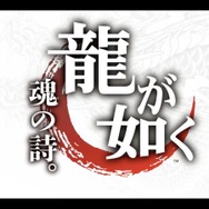 【セガフェス】セガなま出張版!『龍が如く6 命の詩。』の最新実機プレイからドラマ情報まで