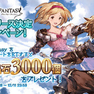 DMM版『グラブル』12月12日サービス開始決定、事前登録やキャンペーンが開催中