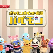 新動画シリーズ「ポケモンパペット劇場 パペモン」公開、「ヌマクロー」は進化でかわいくなくなったことを気にしている！？
