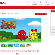 3DS『おでかけタコりん ちょいがえ』11月30日配信、「タコりん」のホンワカなおでかけ物語が3DSで復活！