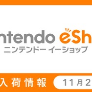 「ニンテンドーｅショップ新作入荷情報」11月22日号公開―『ポケモン』人気はとどまる事を知らず…