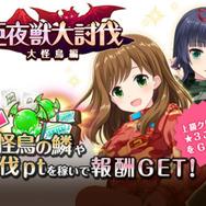 『オルタナティブガールズ』メインクエストの新章開放！期間限定イベント「巨夜獣大討伐」も開催