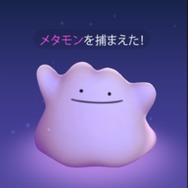 『ポケモンGO』にメタモンが追加、“へんしんポケモン”が満を持して登場