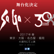 なんと『サガ』が舞台化決定！2017年春に4都市で公演、演じるのは「30-DELUX」