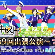 『夢色キャスト』第3部に登場する新キャラ5人が発表…“漆黒のプリンス”や“傷だらけの天才”など