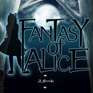 【デジゲー博2016】『愛されるより逃れたい』『Fantasy of Alice』『メルヘンフォーレスト ～メルンちゃんと森の贈り物～』を紹介