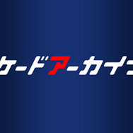 「ゲームアーカイブスフェスティバル」11月26日開催、名作ゲームのスコアを競う大会では豪華賞品も